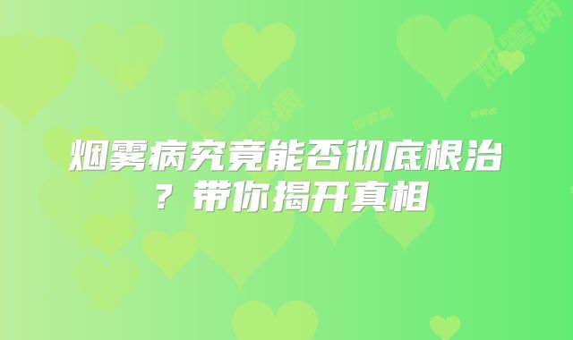 烟雾病究竟能否彻底根治？带你揭开真相