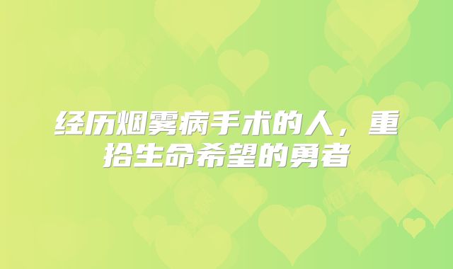 经历烟雾病手术的人，重拾生命希望的勇者