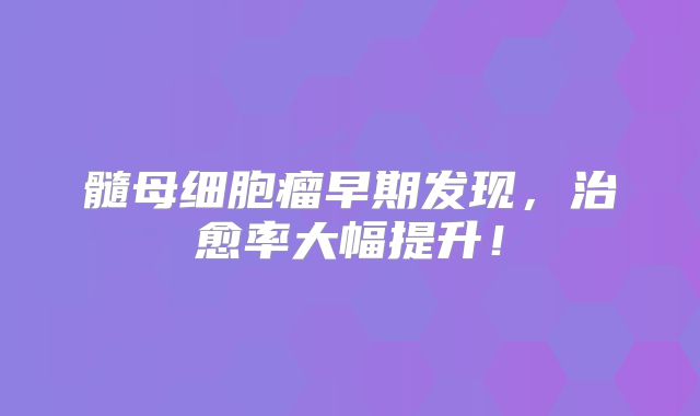 髓母细胞瘤早期发现，治愈率大幅提升！