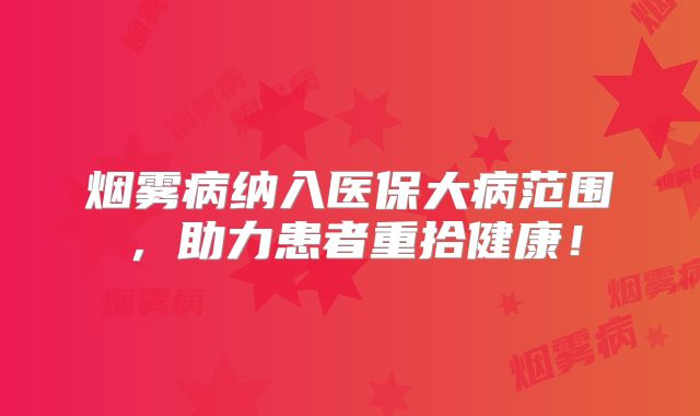 烟雾病纳入医保大病范围，助力患者重拾健康！