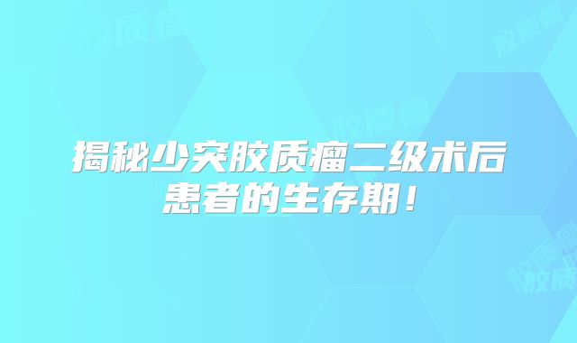 揭秘少突胶质瘤二级术后患者的生存期！