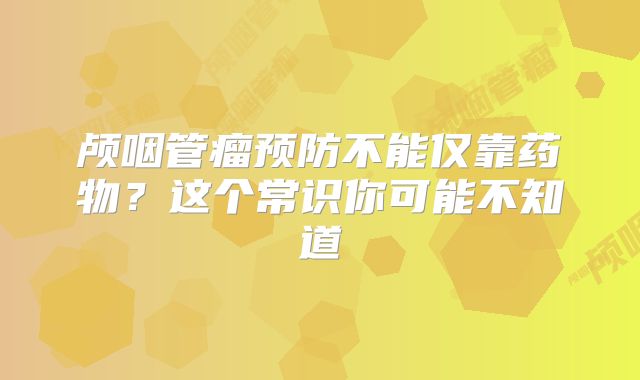 颅咽管瘤预防不能仅靠药物？这个常识你可能不知道