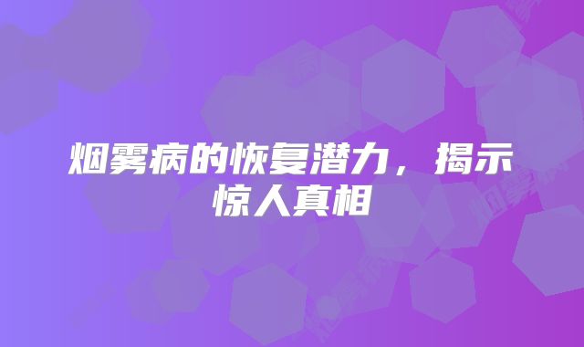 烟雾病的恢复潜力，揭示惊人真相