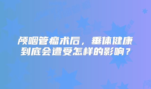 颅咽管瘤术后，垂体健康到底会遭受怎样的影响？
