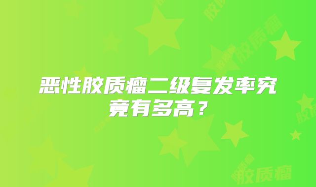 恶性胶质瘤二级复发率究竟有多高？