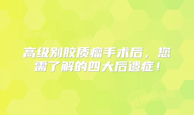 高级别胶质瘤手术后，您需了解的四大后遗症！