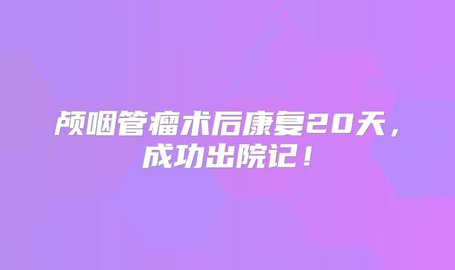 颅咽管瘤术后康复20天，成功出院记！