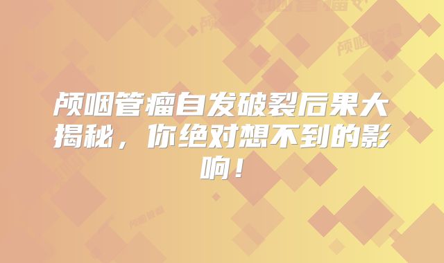 颅咽管瘤自发破裂后果大揭秘，你绝对想不到的影响！