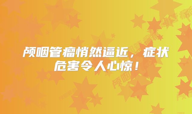 颅咽管瘤悄然逼近，症状危害令人心惊！