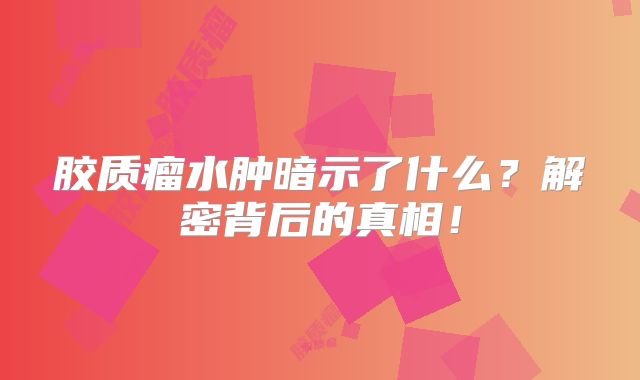 胶质瘤水肿暗示了什么？解密背后的真相！