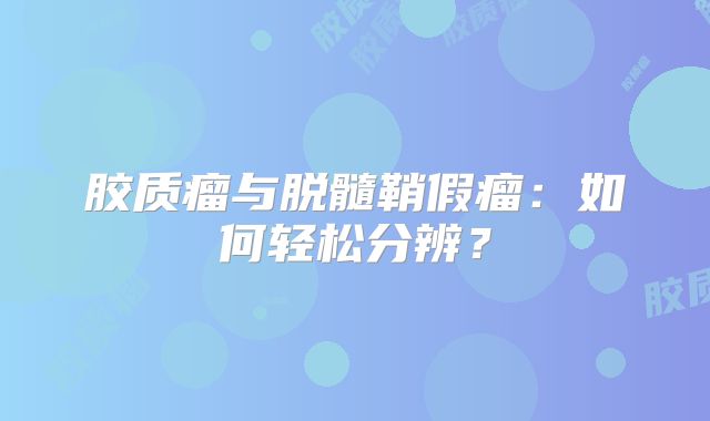 胶质瘤与脱髓鞘假瘤：如何轻松分辨？