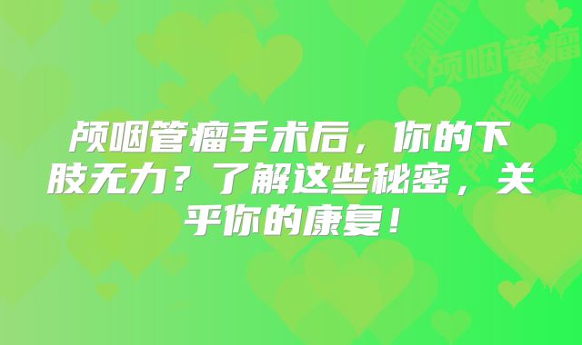 颅咽管瘤手术后，你的下肢无力？了解这些秘密，关乎你的康复！