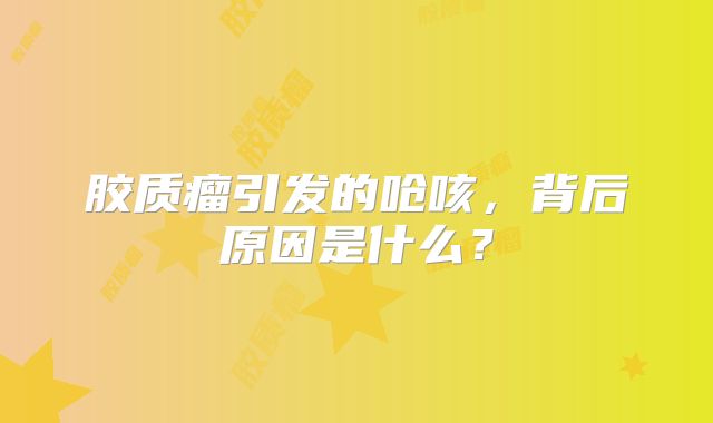 胶质瘤引发的呛咳，背后原因是什么？