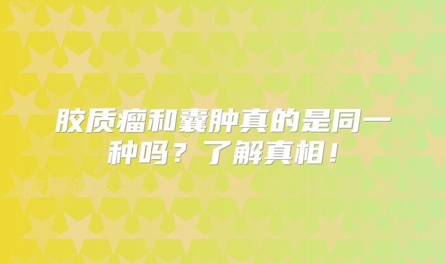 胶质瘤和囊肿真的是同一种吗？了解真相！