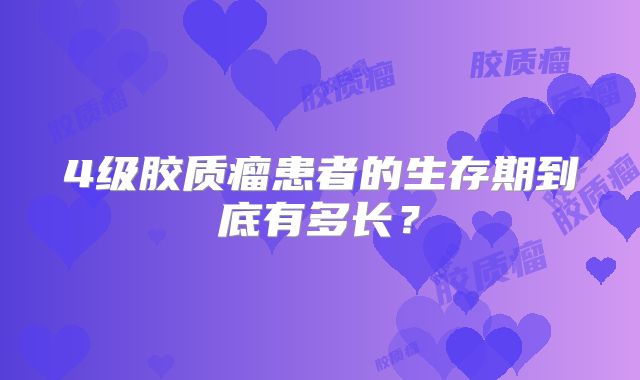 4级胶质瘤患者的生存期到底有多长？