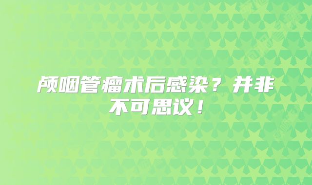 颅咽管瘤术后感染？并非不可思议！