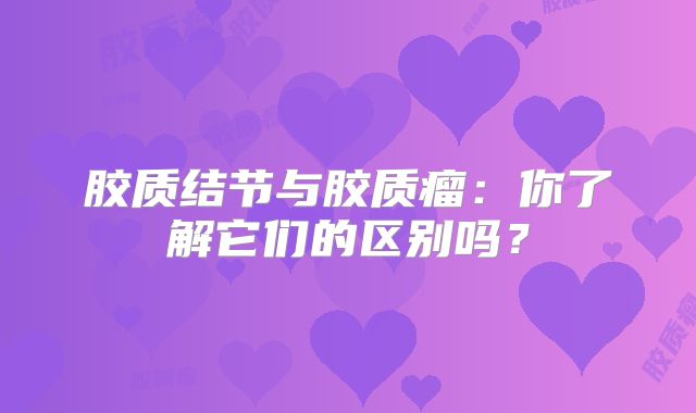 胶质结节与胶质瘤：你了解它们的区别吗？