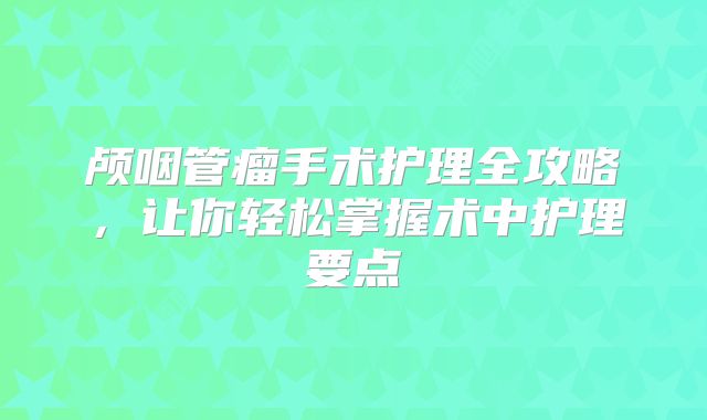 颅咽管瘤手术护理全攻略，让你轻松掌握术中护理要点