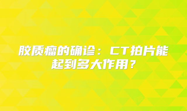 胶质瘤的确诊：CT拍片能起到多大作用？