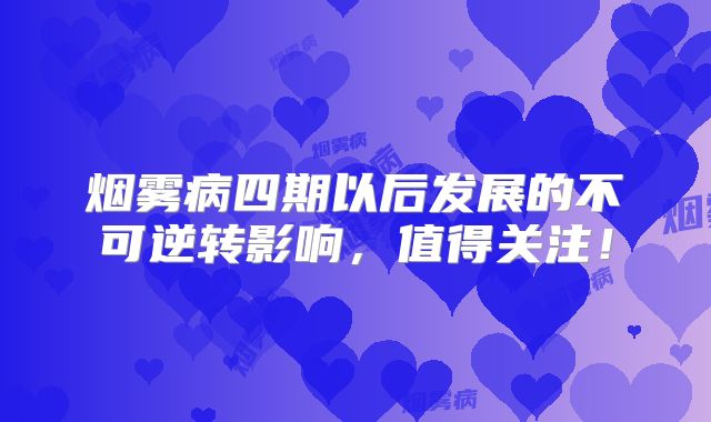烟雾病四期以后发展的不可逆转影响，值得关注！