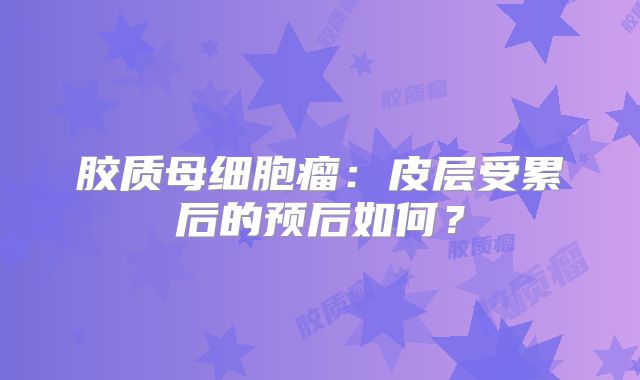 胶质母细胞瘤：皮层受累后的预后如何？