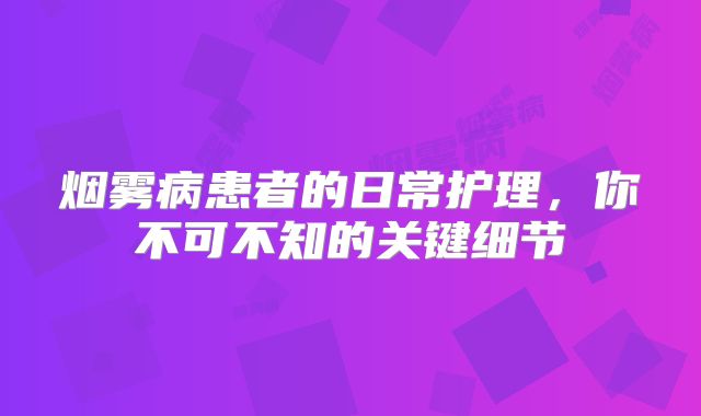 烟雾病患者的日常护理，你不可不知的关键细节