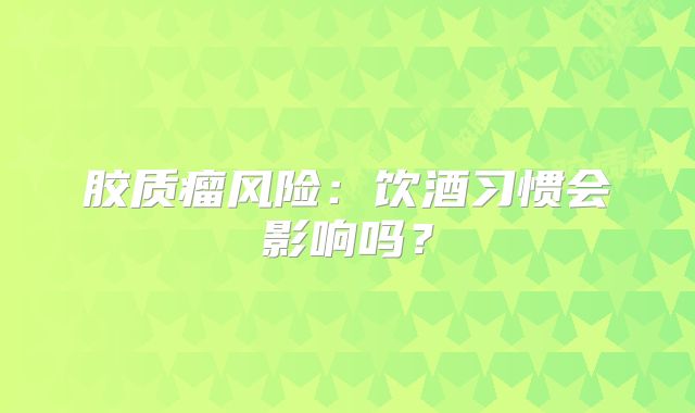 胶质瘤风险：饮酒习惯会影响吗？