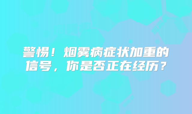 警惕！烟雾病症状加重的信号，你是否正在经历？
