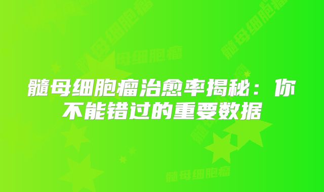 髓母细胞瘤治愈率揭秘：你不能错过的重要数据