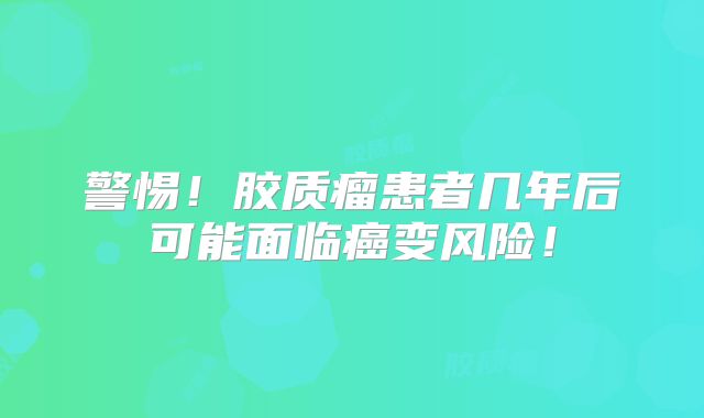 警惕！胶质瘤患者几年后可能面临癌变风险！