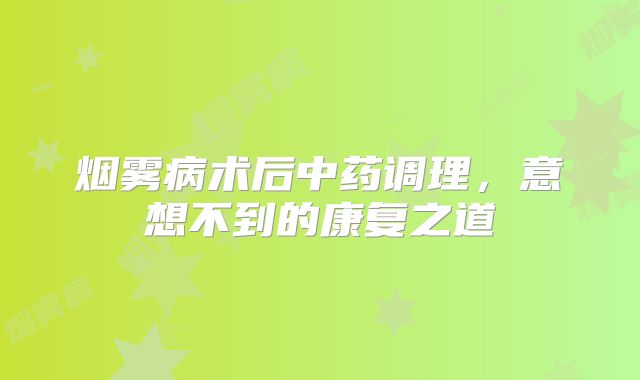 烟雾病术后中药调理，意想不到的康复之道