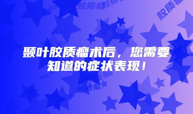 颞叶胶质瘤术后，您需要知道的症状表现！