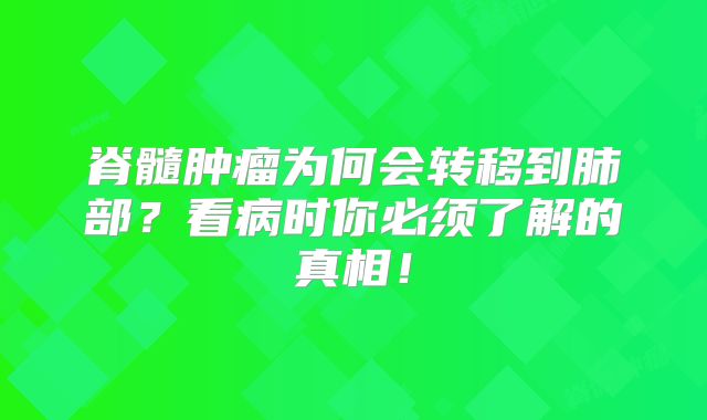 脊髓肿瘤为何会转移到肺部？看病时你必须了解的真相！