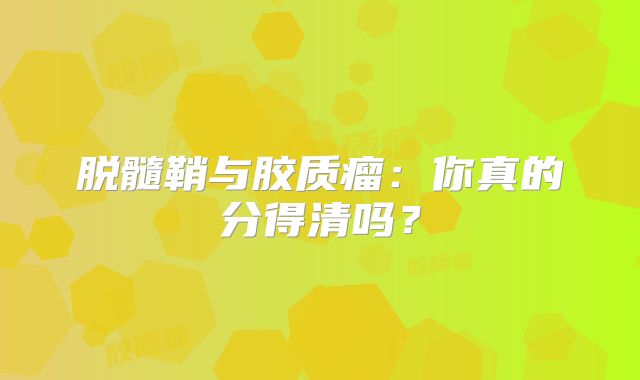 脱髓鞘与胶质瘤：你真的分得清吗？