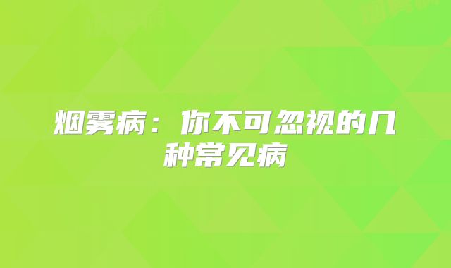 烟雾病：你不可忽视的几种常见病