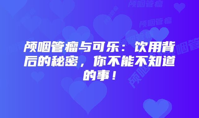 颅咽管瘤与可乐：饮用背后的秘密，你不能不知道的事！