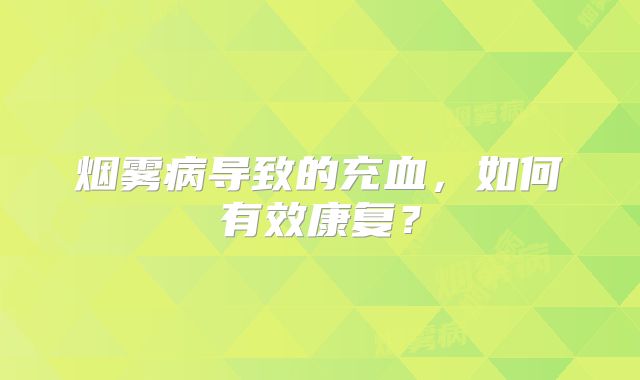 烟雾病导致的充血，如何有效康复？