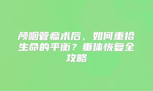 颅咽管瘤术后，如何重拾生命的平衡？垂体恢复全攻略