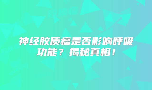 神经胶质瘤是否影响呼吸功能？揭秘真相！