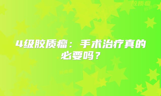 4级胶质瘤：手术治疗真的必要吗？