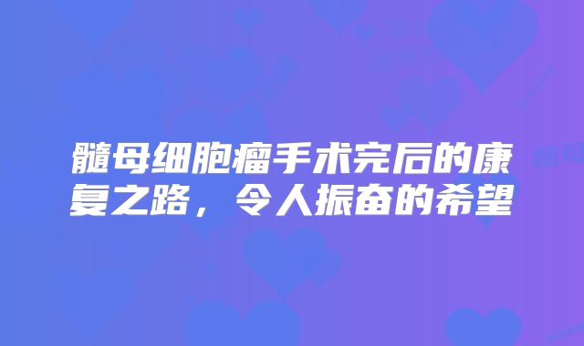 髓母细胞瘤手术完后的康复之路，令人振奋的希望