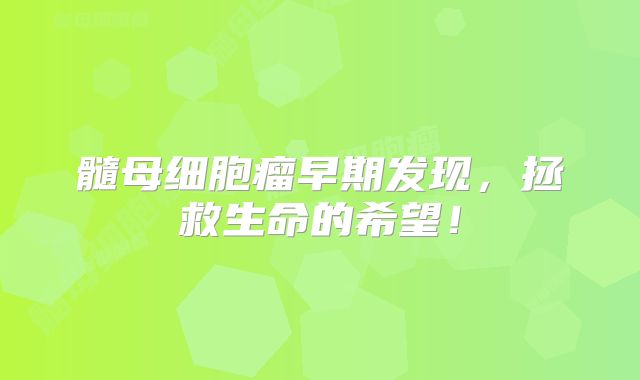 髓母细胞瘤早期发现，拯救生命的希望！