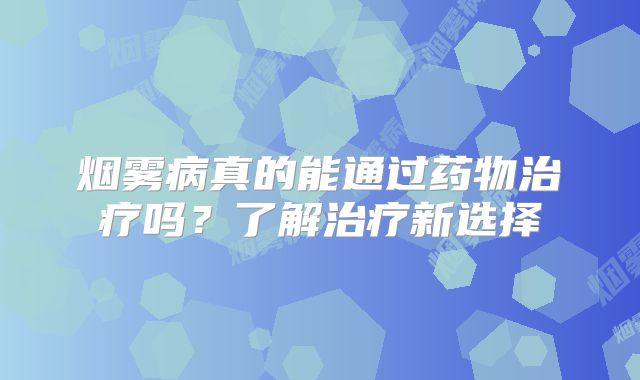 烟雾病真的能通过药物治疗吗？了解治疗新选择