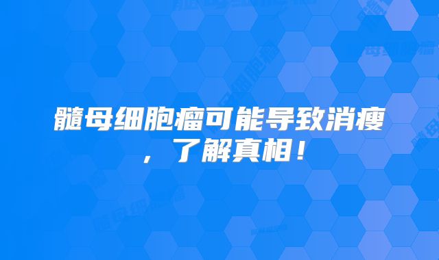 髓母细胞瘤可能导致消瘦，了解真相！