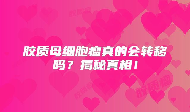胶质母细胞瘤真的会转移吗？揭秘真相！