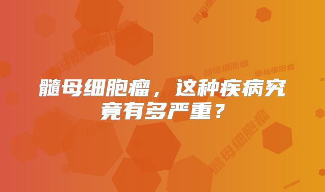髓母细胞瘤，这种疾病究竟有多严重？