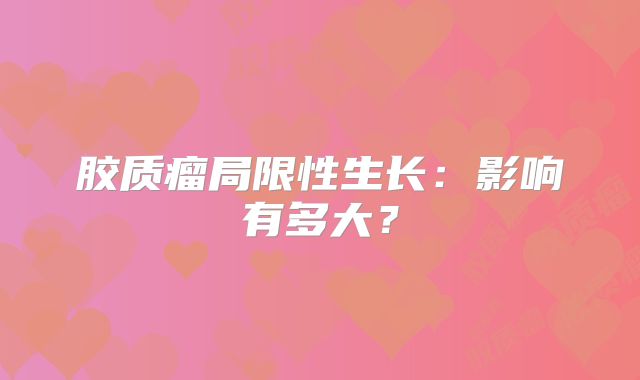 胶质瘤局限性生长：影响有多大？