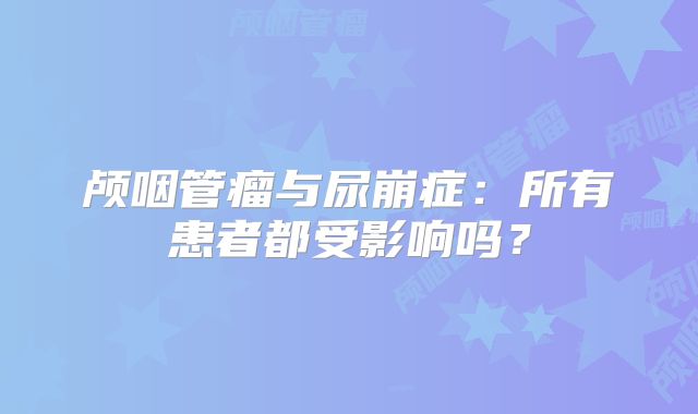 颅咽管瘤与尿崩症：所有患者都受影响吗？