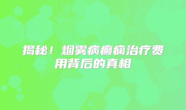 揭秘！烟雾病癫痫治疗费用背后的真相