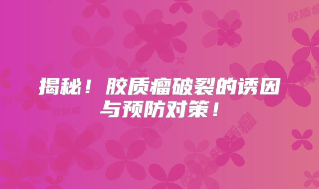 揭秘！胶质瘤破裂的诱因与预防对策！